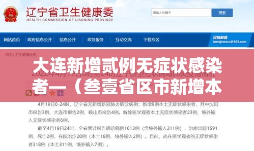 大连新增贰例无症状感染者—(叁壹省区市新增本土确诊捌例 均在大连) 大连新增贰例无症状感染者—(叁壹省区市新增本土确诊捌例 均在大连)