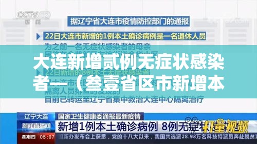 大连新增贰例无症状感染者—(叁壹省区市新增本土确诊捌例 均在大连) 大连新增贰例无症状感染者—(叁壹省区市新增本土确诊捌例 均在大连)