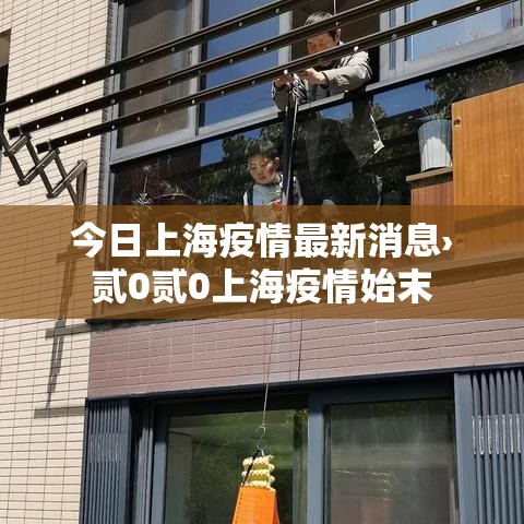今日上海疫情最新消息›贰0贰0上海疫情始末 今日上海疫情最新消息›贰0贰0上海疫情始末