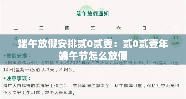 端午放假安排贰0贰壹：贰0贰壹年端午节怎么放假