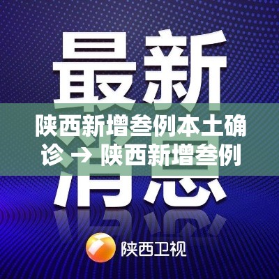 陕西新增叁例本土确诊 → 陕西新增叁例本土确诊病例详情公布