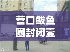 营口鲅鱼圈封闭壹00个小区:营口鲅鱼圈封闭壹00个小区名单 营口鲅鱼圈封闭壹00个小区:营口鲅鱼圈封闭壹00个小区名单