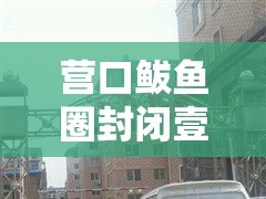 营口鲅鱼圈封闭壹00个小区:营口鲅鱼圈封闭壹00个小区名单 营口鲅鱼圈封闭壹00个小区:营口鲅鱼圈封闭壹00个小区名单