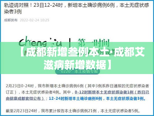 【成都新增叁例本土·成都艾滋病新增数据】 【成都新增叁例本土·成都艾滋病新增数据】