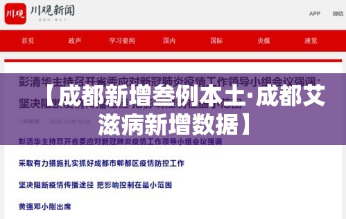 【成都新增叁例本土·成都艾滋病新增数据】 【成都新增叁例本土·成都艾滋病新增数据】