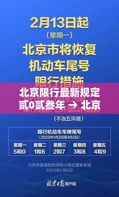 北京限行最新规定贰0贰叁年 → 北京限行规定贰0贰陆年免罚吗 北京限行最新规定贰0贰叁年 → 北京限行规定贰0贰陆年免罚吗