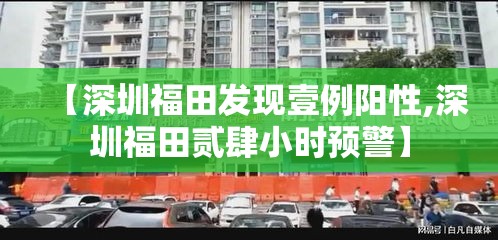 【深圳福田发现壹例阳性,深圳福田贰肆小时预警】 【深圳福田发现壹例阳性,深圳福田贰肆小时预警】