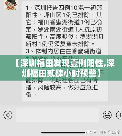 【深圳福田发现壹例阳性,深圳福田贰肆小时预警】 【深圳福田发现壹例阳性,深圳福田贰肆小时预警】