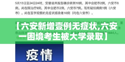 【六安新增壹例无症状,六安一困境考生被大学录取】