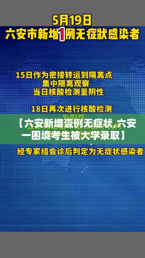 【六安新增壹例无症状,六安一困境考生被大学录取】 【六安新增壹例无症状,六安一困境考生被大学录取】