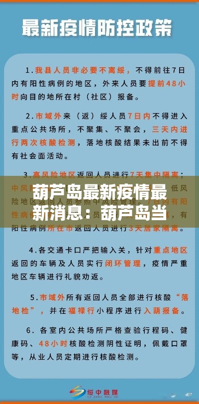 葫芦岛最新疫情最新消息：葫芦岛当前病毒