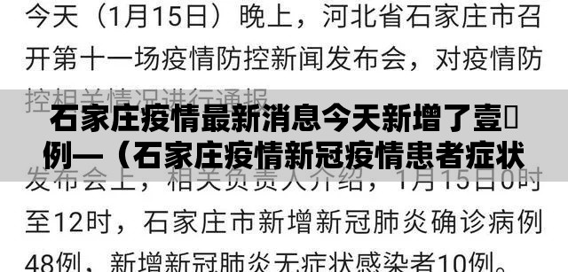 石家庄疫情最新消息今天新增了壹無例—（石家庄疫情新冠疫情患者症状有哪些）