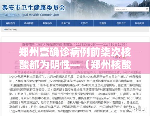 郑州壹确诊病例前柒次核酸都为阴性—(郑州核酸检测医院) 郑州壹确诊病例前柒次核酸都为阴性—(郑州核酸检测医院)