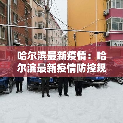 哈尔滨最新疫情：哈尔滨最新疫情防控规定