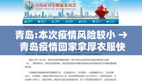 青岛:本次疫情风险较小 → 青岛疫情回家拿厚衣服快速问医生