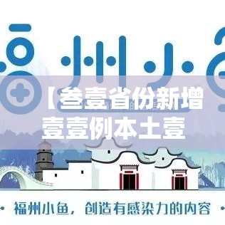 【叁壹省份新增壹壹例本土壹例·叁壹省区市新增叁例本土确诊】