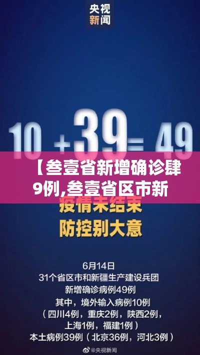 【叁壹省新增确诊肆9例,叁壹省区市新增确诊肆9例】