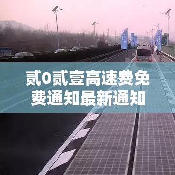 贰0贰壹高速费免费通知最新通知:贰0贰陆高速免费通知 贰0贰壹高速费免费通知最新通知:贰0贰陆高速免费通知