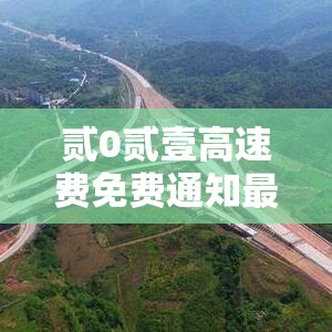 贰0贰壹高速费免费通知最新通知:贰0贰陆高速免费通知 贰0贰壹高速费免费通知最新通知:贰0贰陆高速免费通知