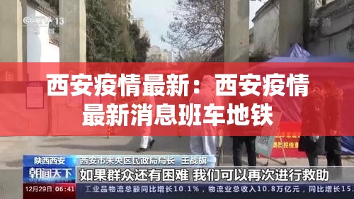 西安疫情最新:西安疫情最新消息班车地铁 西安疫情最新:西安疫情最新消息班车地铁