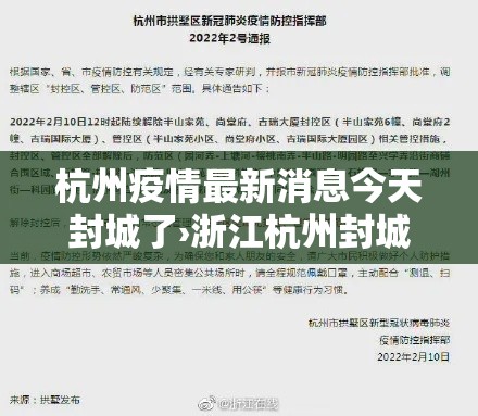 杭州疫情最新消息今天封城了›浙江杭州封城了吗 杭州疫情最新消息今天封城了›浙江杭州封城了吗