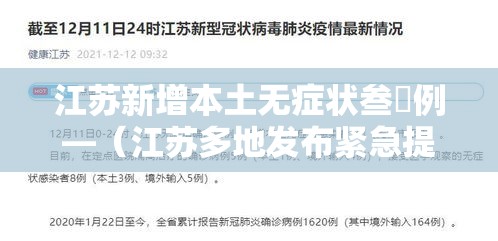 江苏新增本土无症状叁無例—(江苏多地发布紧急提醒) 江苏新增本土无症状叁無例—(江苏多地发布紧急提醒)