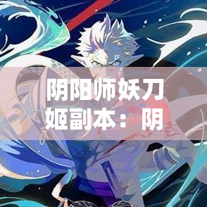 阴阳师妖刀姬副本：阴阳师妖刀姬技能