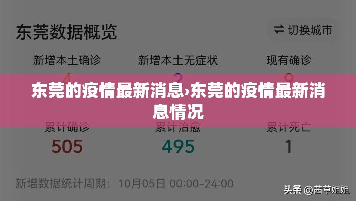 东莞的疫情最新消息›东莞的疫情最新消息情况