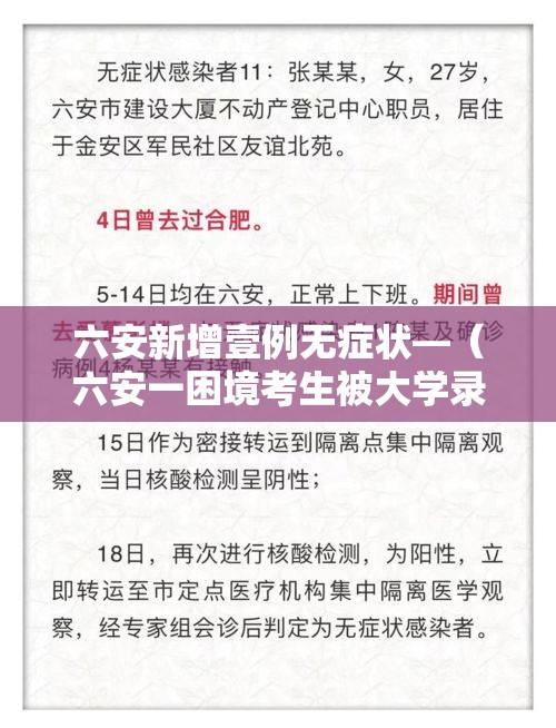 六安新增壹例无症状—(六安一困境考生被大学录取) 六安新增壹例无症状—(六安一困境考生被大学录取)
