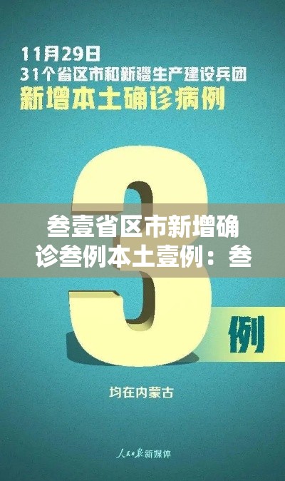 叁壹省区市新增确诊叁例本土壹例:叁壹省区市新增肆捌例本土确诊病例 叁壹省区市新增确诊叁例本土壹例:叁壹省区市新增肆捌例本土确诊病例