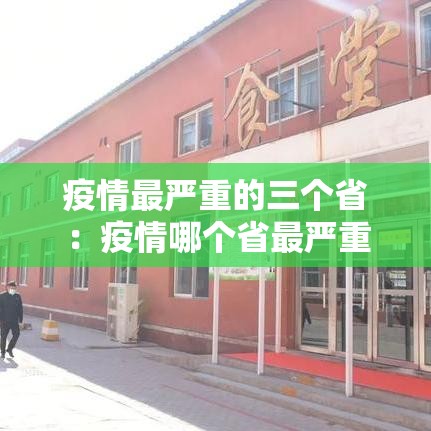 疫情最严重的三个省:疫情哪个省最严重 疫情最严重的三个省:疫情哪个省最严重