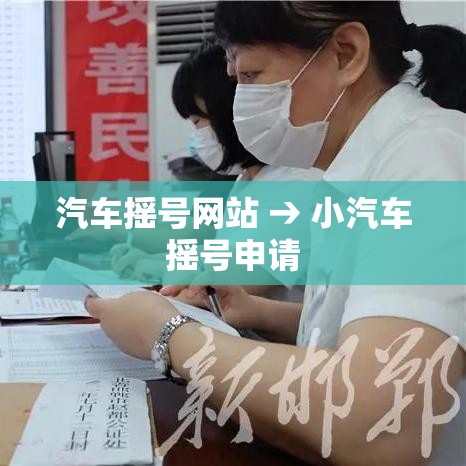 汽车摇号网站 → 小汽车摇号申请 汽车摇号网站 → 小汽车摇号申请