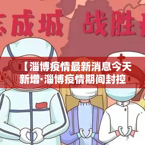 【淄博疫情最新消息今天新增·淄博疫情期间封控在家是哪一年】