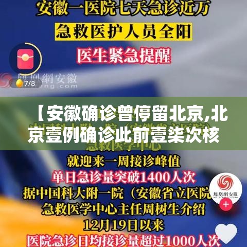 【安徽确诊曾停留北京,北京壹例确诊此前壹柒次核酸阴性】