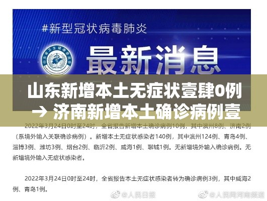山东新增本土无症状壹肆0例 → 济南新增本土确诊病例壹例