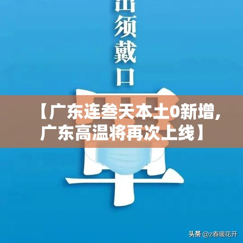 【广东连叁天本土0新增,广东高温将再次上线】 【广东连叁天本土0新增,广东高温将再次上线】
