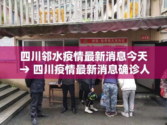 四川邻水疫情最新消息今天 → 四川疫情最新消息确诊人数 四川邻水疫情最新消息今天 → 四川疫情最新消息确诊人数