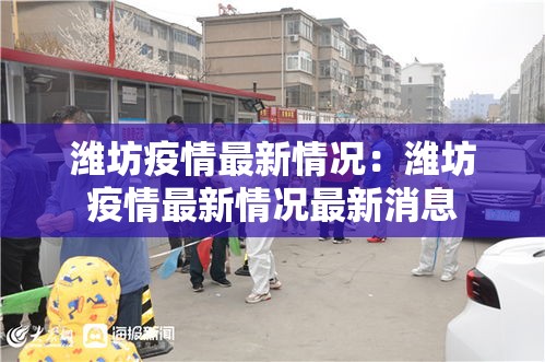 潍坊疫情最新情况：潍坊疫情最新情况最新消息