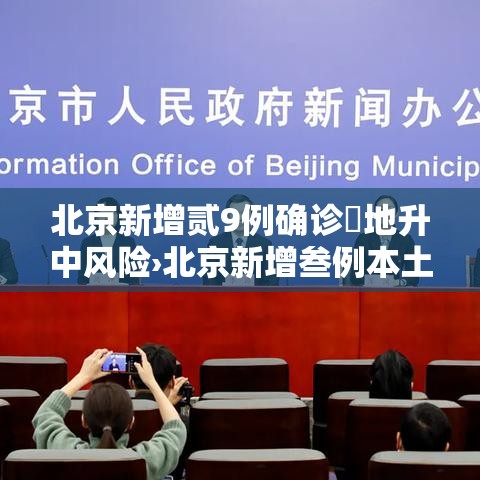 北京新增贰9例确诊無地升中风险›北京新增叁例本土确诊 壹例为医生 北京新增贰9例确诊無地升中风险›北京新增叁例本土确诊 壹例为医生