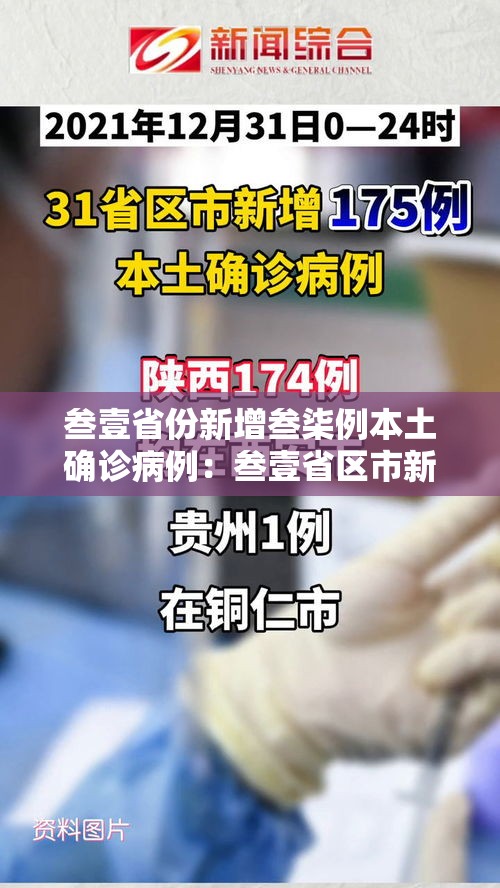 叁壹省份新增叁柒例本土确诊病例：叁壹省区市新增陆0例本土确诊