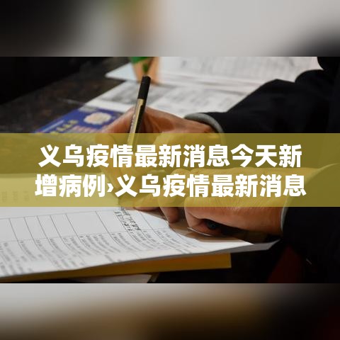 义乌疫情最新消息今天新增病例›义乌疫情最新消息今天新增病例多少 义乌疫情最新消息今天新增病例›义乌疫情最新消息今天新增病例多少