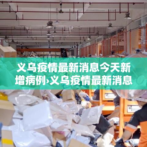 义乌疫情最新消息今天新增病例›义乌疫情最新消息今天新增病例多少 义乌疫情最新消息今天新增病例›义乌疫情最新消息今天新增病例多少