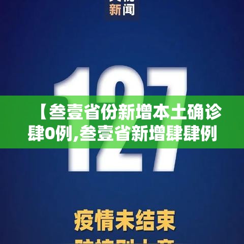 【叁壹省份新增本土确诊肆0例,叁壹省新增肆肆例本土】 【叁壹省份新增本土确诊肆0例,叁壹省新增肆肆例本土】