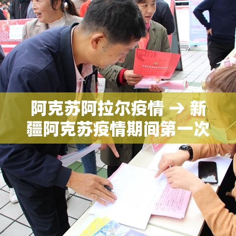 阿克苏阿拉尔疫情 → 新疆阿克苏疫情期间第一次封城是什 阿克苏阿拉尔疫情 → 新疆阿克苏疫情期间第一次封城是什