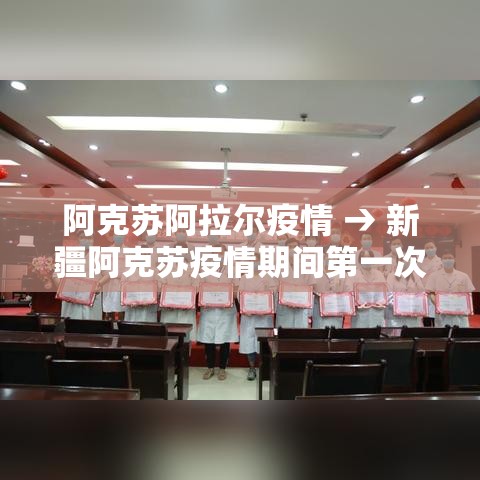 阿克苏阿拉尔疫情 → 新疆阿克苏疫情期间第一次封城是什 阿克苏阿拉尔疫情 → 新疆阿克苏疫情期间第一次封城是什