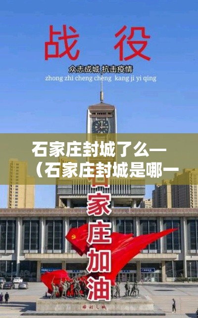石家庄封城了么—(石家庄封城是哪一年) 石家庄封城了么—(石家庄封城是哪一年)