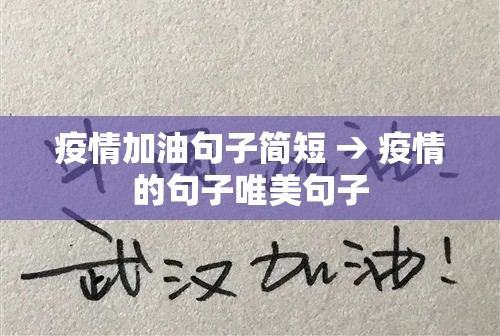 疫情加油句子简短 → 疫情的句子唯美句子 疫情加油句子简短 → 疫情的句子唯美句子