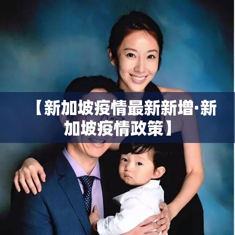 【新加坡疫情最新新增·新加坡疫情政策】 【新加坡疫情最新新增·新加坡疫情政策】