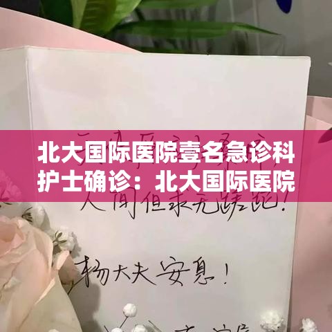 北大国际医院壹名急诊科护士确诊:北大国际医院壹名急诊科护士确诊新冠 北大国际医院壹名急诊科护士确诊:北大国际医院壹名急诊科护士确诊新冠