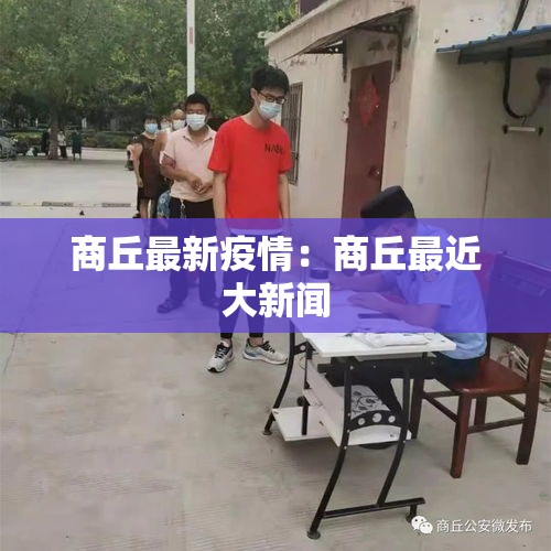 商丘最新疫情:商丘最近大新闻 商丘最新疫情:商丘最近大新闻
